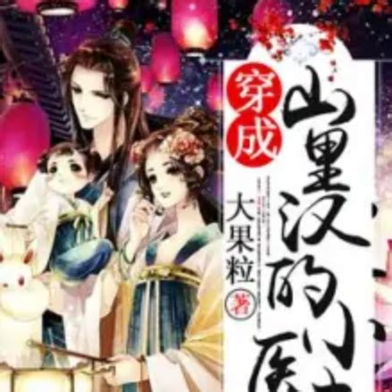 穿成山裡漢的小醫妻|【免費小說】《穿成山裡漢的小醫妻》2024最新連載、線上看 